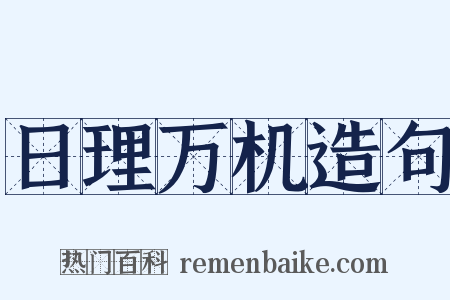 日理万机造句是什么意思的图片